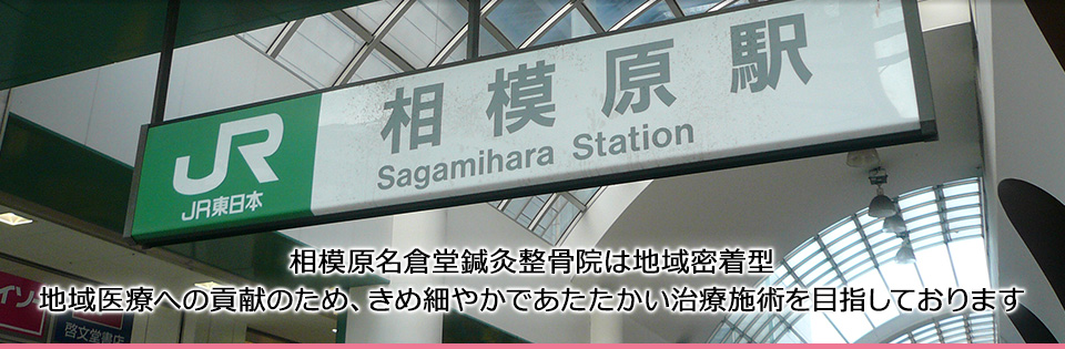 相模原名倉堂鍼灸整骨院は地域密着型