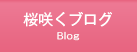 桜咲くブログ